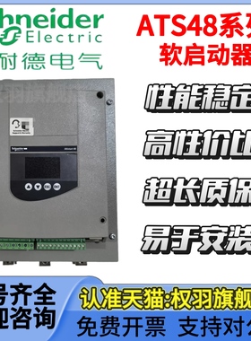 施耐德 ATS48软启动器 ATS48D47Q D88Q C11Q C14Q C32Q C48Q C66Q