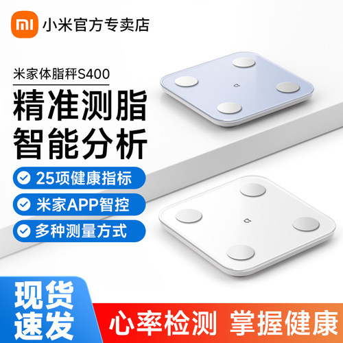 小米体脂秤S400家用健康减
