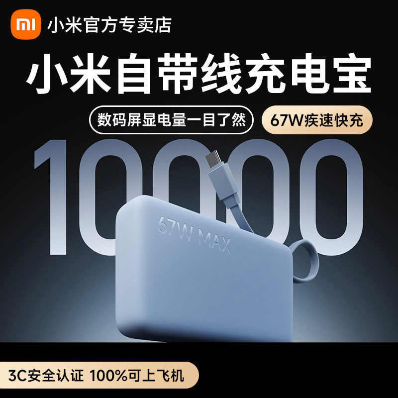 【3C认证】小米自带线充电宝10000 67W 移动电源大容量小巧超薄便携闪充快充迷你自带线充电器可上飞机