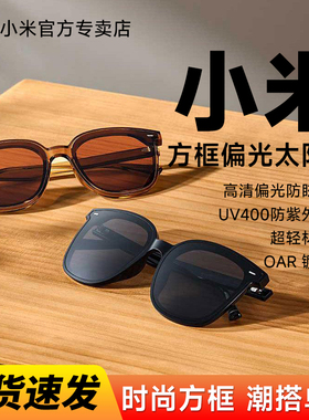 小米米家方框偏光太阳镜