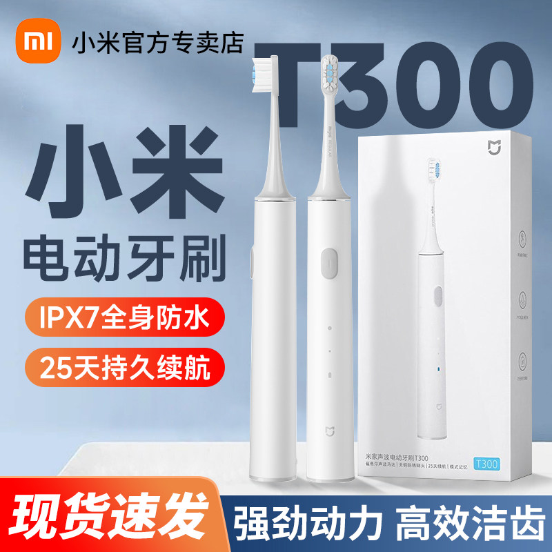 小米电动牙刷T300成人情侣男女儿童米家声波全自动充电式软毛牙刷