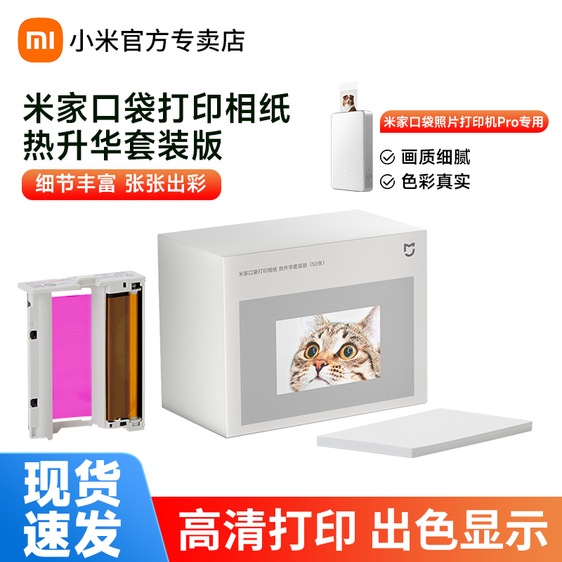 【新品】小米米家口袋打印机相纸 热升华套装版 适用于米家口袋照片打印机 Pro 20张/50张 自动覆膜即贴相纸