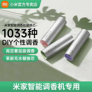 小米米家智能调香机专用原装替换芯鼠尾草香葡萄柚青玉茶香氛香薰