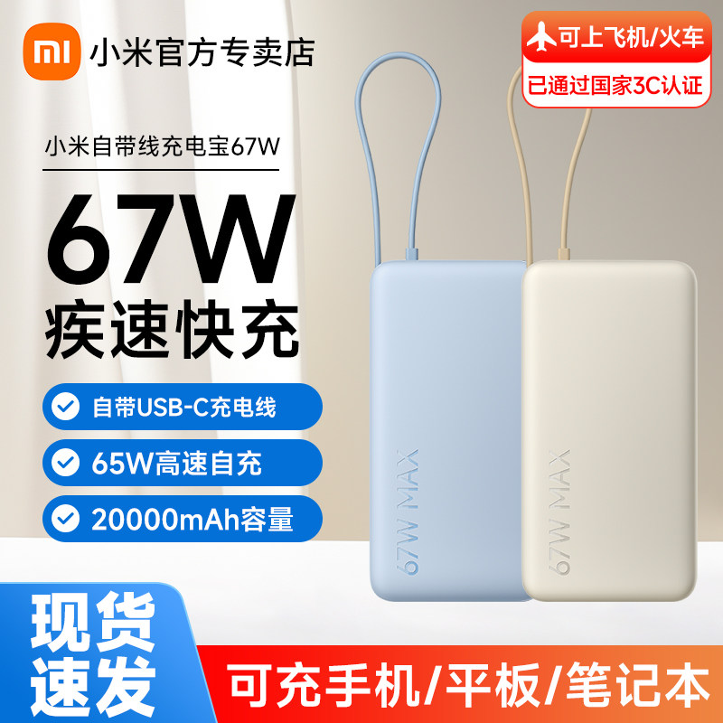 小米自带线充电宝2000067W