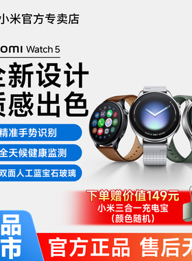 小米智能手表Xiaomi Watch5运动跑步蓝牙通话长续航血氧心率睡眠监测离线支付高清大屏手表手环官方旗舰正品