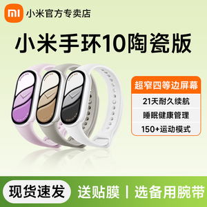 小米手环10陶瓷特别版智能运动健康手表防水血氧睡眠心率监测手环9离线支付长续航全面屏10NFC官方旗舰正品