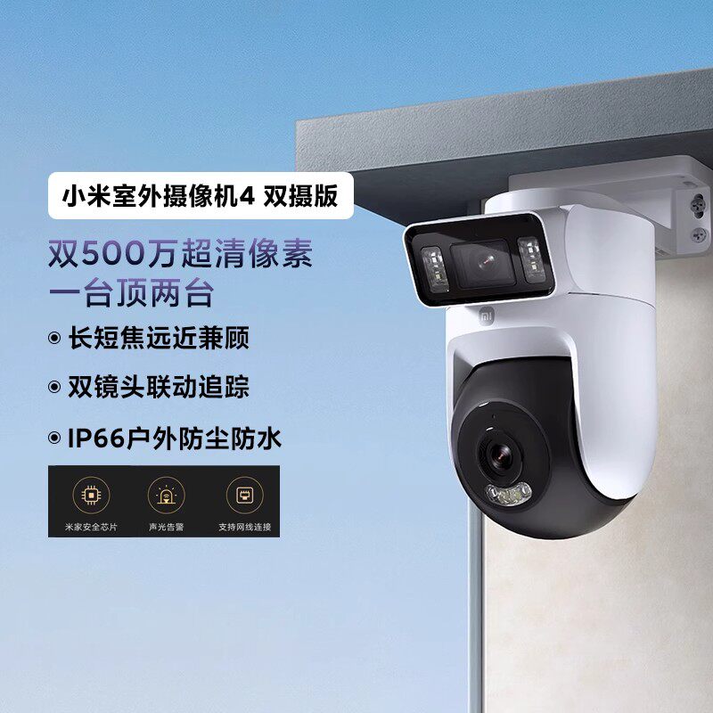 小米室外摄像机 4 双摄版米家智能监控器360度无死角超清夜视语