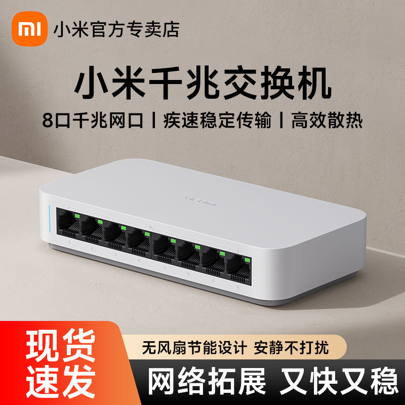 Xiaomi千兆交换机(8口)家用网络路由器网线分流器高速1000M传输专用交换器八口孔网线即插即用分线器专用