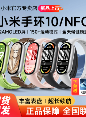 【新品】小米手环10智能运动健康防水手表血氧睡眠心率监测离线支付10NFC长续航全面屏情侣手环9官方旗舰