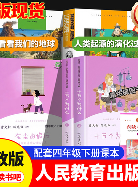 快乐读书吧小学四年级下册十万个为什么灰尘的旅行四本曹文轩人教版4年级下看看我们的地球课外阅读书人民教育出版社