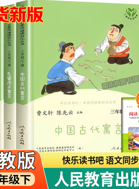 快乐读书吧三年级下册中国古代寓言故事  伊索寓言 克雷洛夫寓言 拉封丹寓言 人教版老师推荐 必读的课外书下学期人民教育出版社