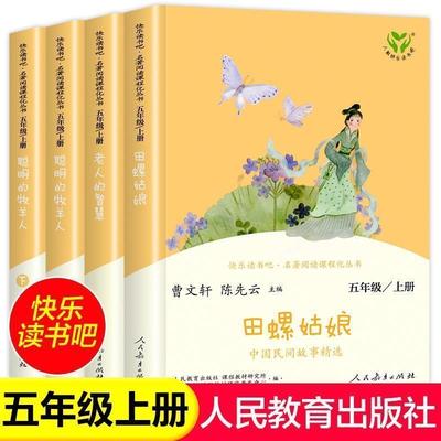 五年级上册必读课外书快乐读书吧人教版田螺姑娘中国民间故事精选老人的智慧人民教育出版聪明的牧羊人