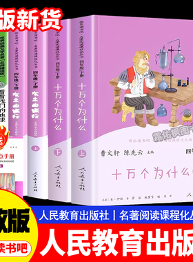 四下册快乐读书吧人教版 十万个为什么米伊林四年级下册阅读课外书必读书目灰尘的旅行看看我们的地球人类起源的演化过程