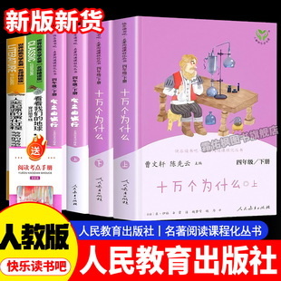 四下册快乐读书吧人教版 十万个为什么米伊林四年级下册阅读课外书必读书目灰尘的旅行看看我们的地球人类起源的演化过程