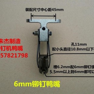 铆钉机配件铆钉机零 铆钉机模具 铆钉机鸭嘴 铆钉机夹嘴 H夹咀