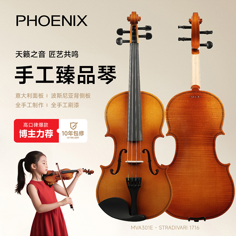 PHOENIX菲妮克斯小提琴