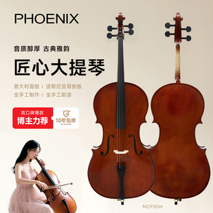 PHOENIX菲妮克斯实木大提琴高档手工演奏级练习考级优质专业提琴