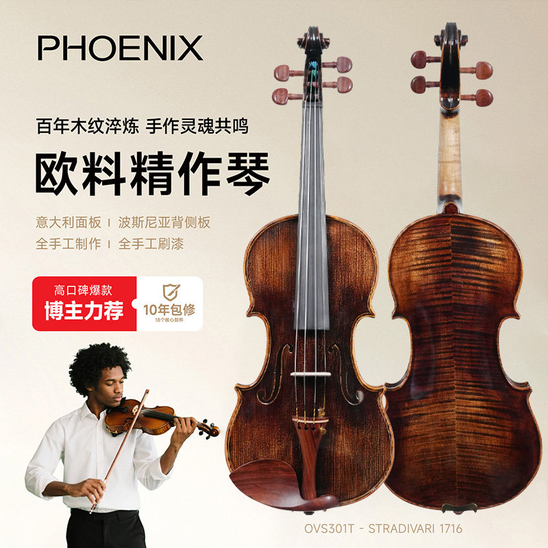PHOENIX菲妮克斯专业小提琴