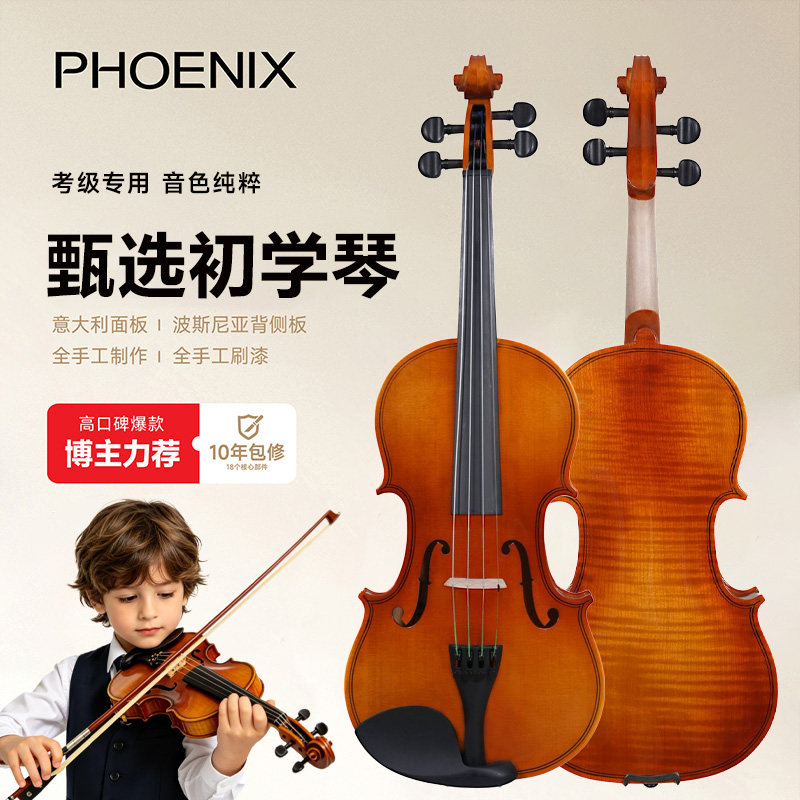 PHOENIX菲妮克斯小提琴