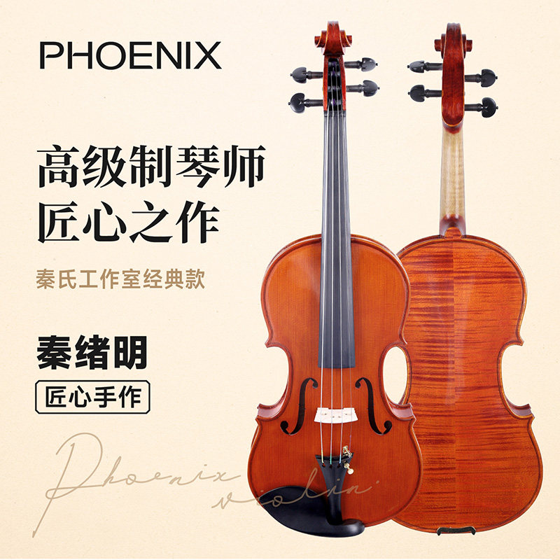 PHOENIX菲妮克斯大师级小提琴
