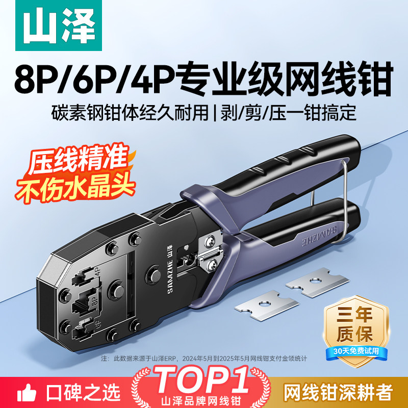 山泽网线钳网线压线钳专业级超六类七类多功能水晶头压线家用网钳