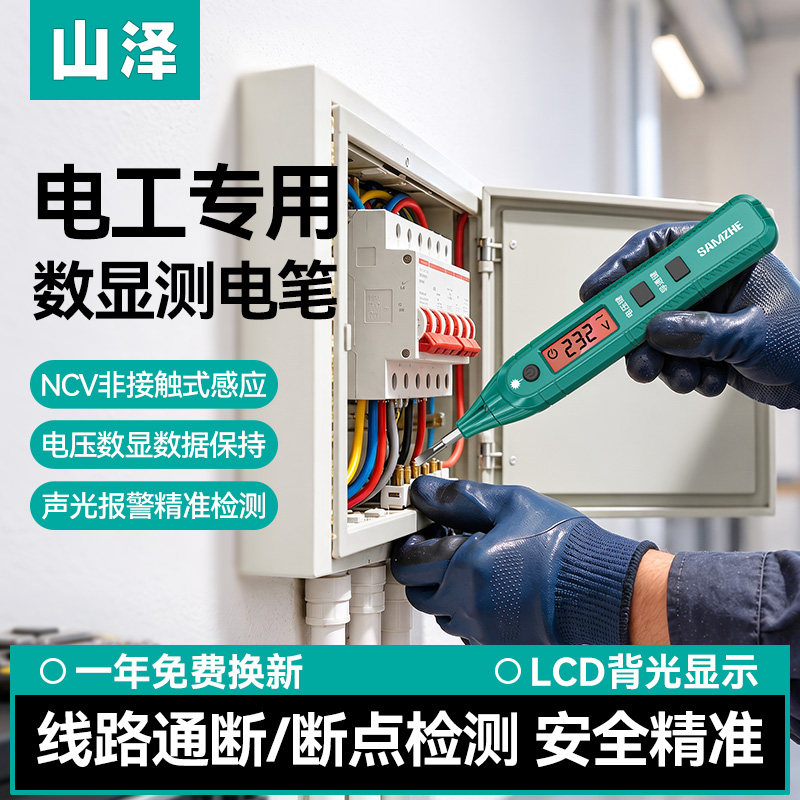 山泽新款测电笔电工专用测断线漏电智能数显感应多功能家用高精度