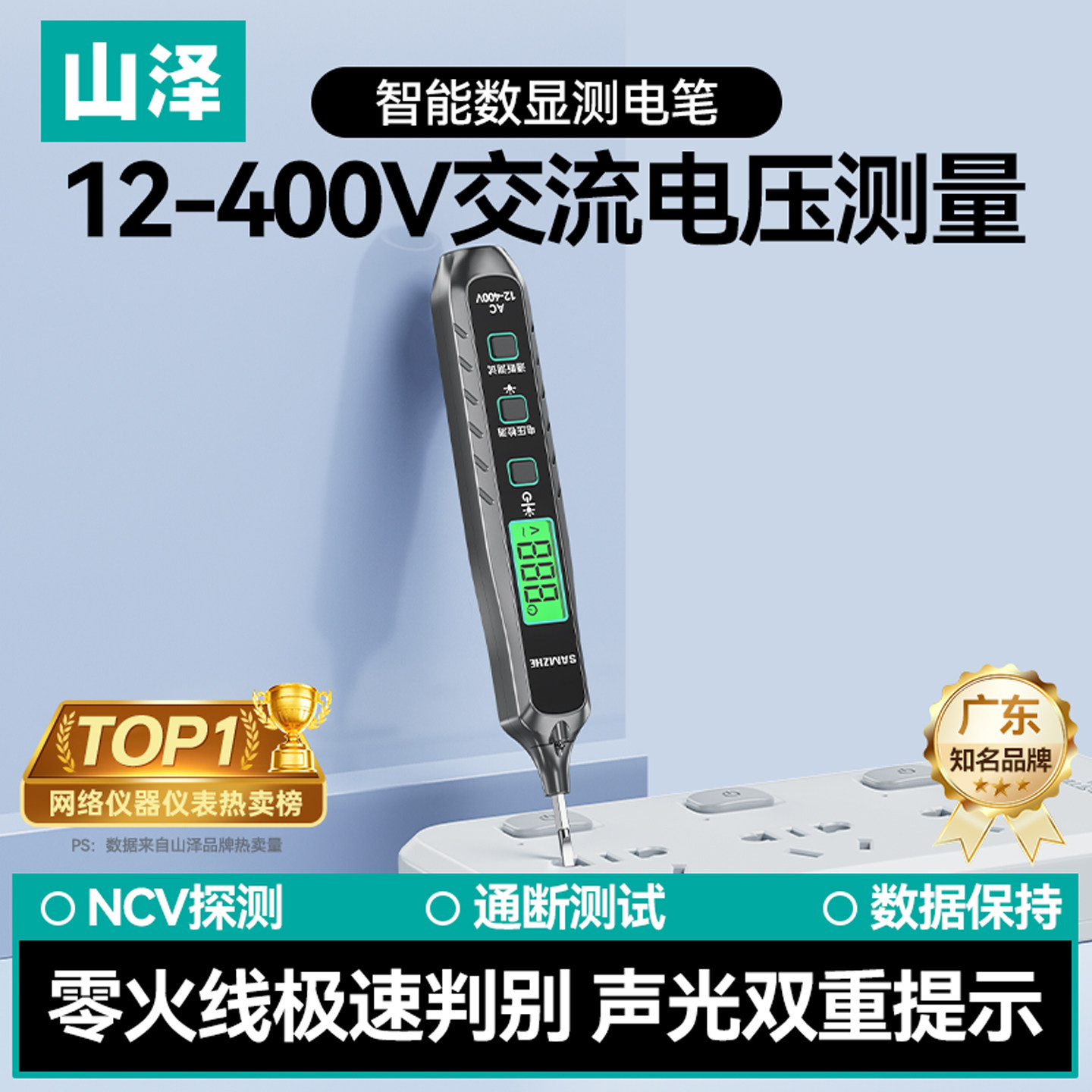 山泽测电笔电工专用测断线漏电多功能智能试电笔测电压数显验电笔