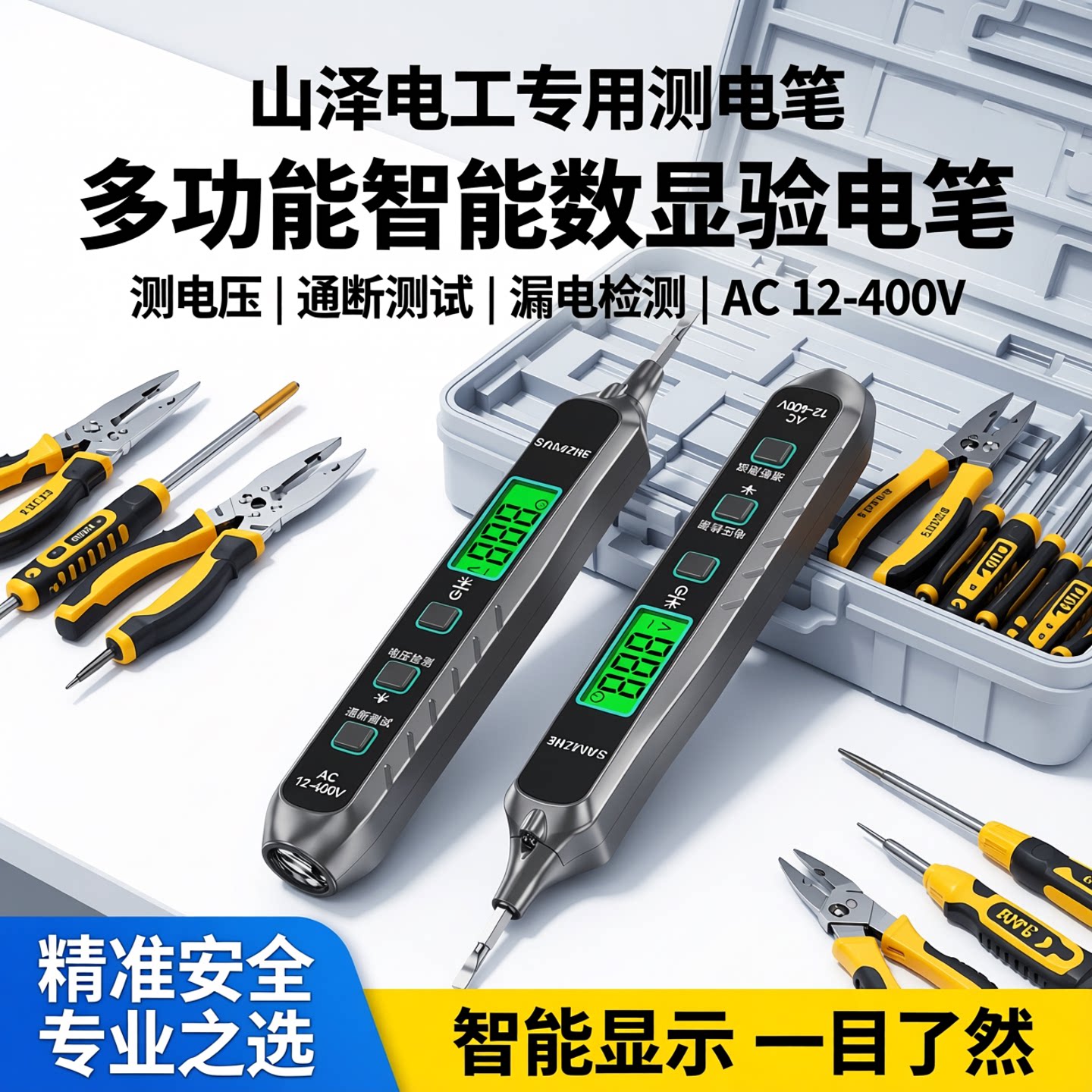 山泽测电笔电工专用测断线漏电多功能智能试电笔测电压数显验电笔