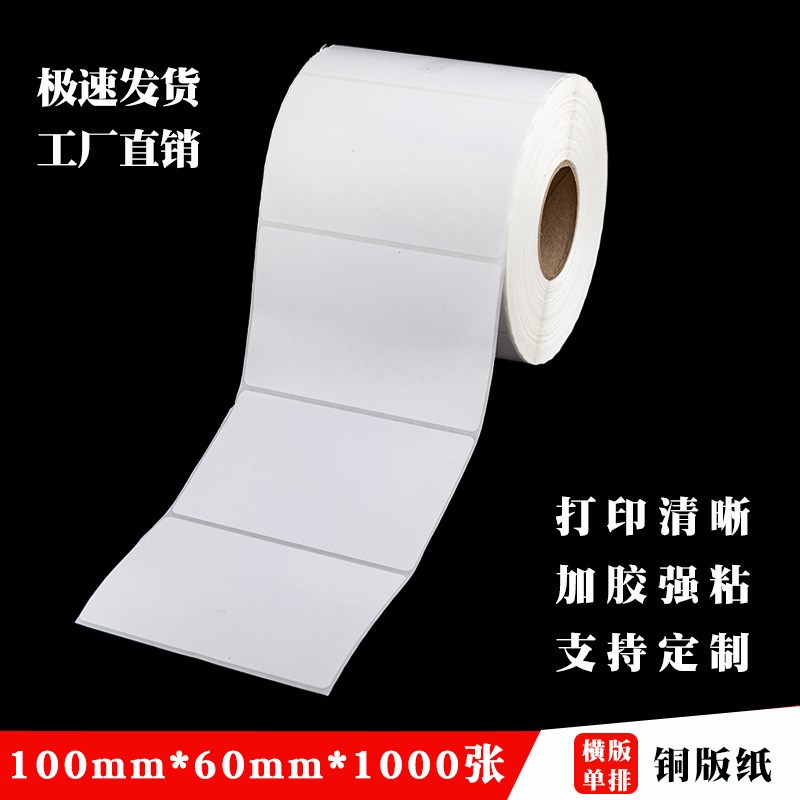 铜版纸不干胶标签100*60单排横版空白条码纸热转印打印纸耐用型