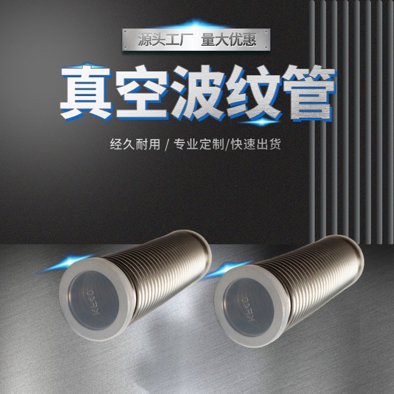 KF真空柔性波纹管各类非标异型弹性螺纹法兰不锈钢波纹管
