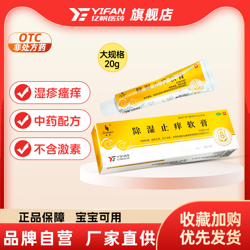 【天联】除湿止痒软膏20g*1支/盒