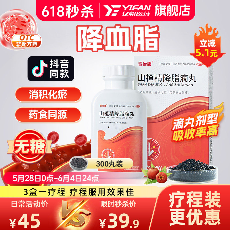 山楂滴丸山楂精降脂滴丸降甘油三酯血压降胆固醇心脑血管药雪怡康