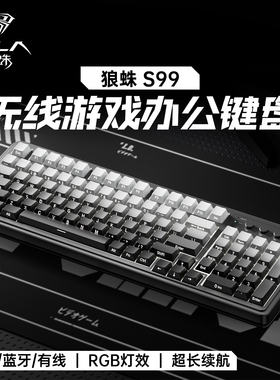 狼蛛S99键盘无线有线三模机械手感办公电竞游戏侧刻透光电脑专用