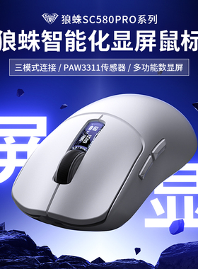 狼蛛SC580pro三模鼠标无线2.4蓝牙有线轻量带屏办公电竞游戏专用