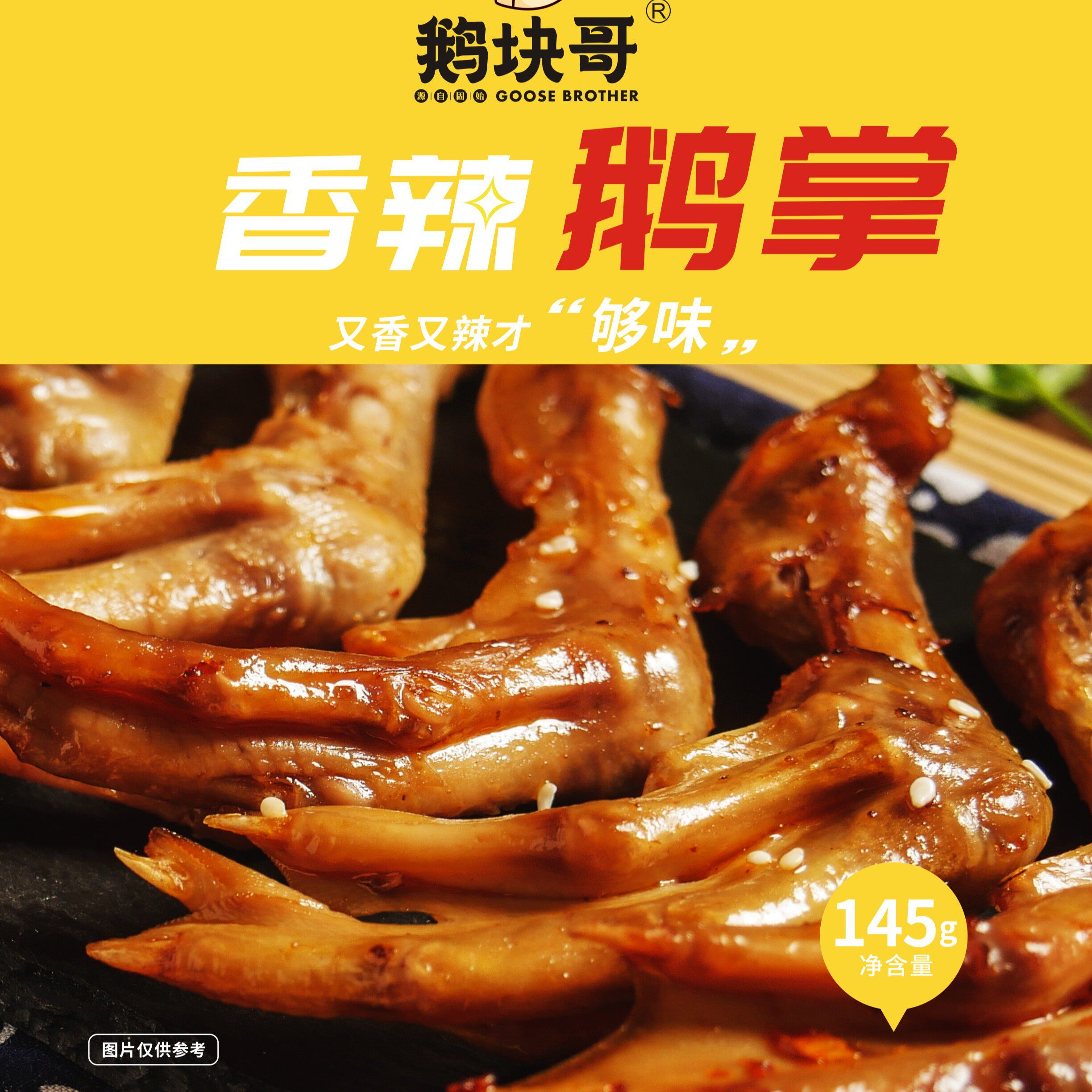 鹅块哥香辣鹅掌卤味开袋即食休闲零食熟食真空包装145g/袋*2袋