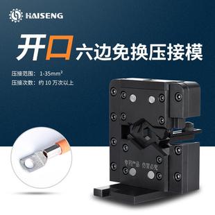 海胜MMK35开口六边免换压接模新能源汽车充电桩电缆端子机压接模