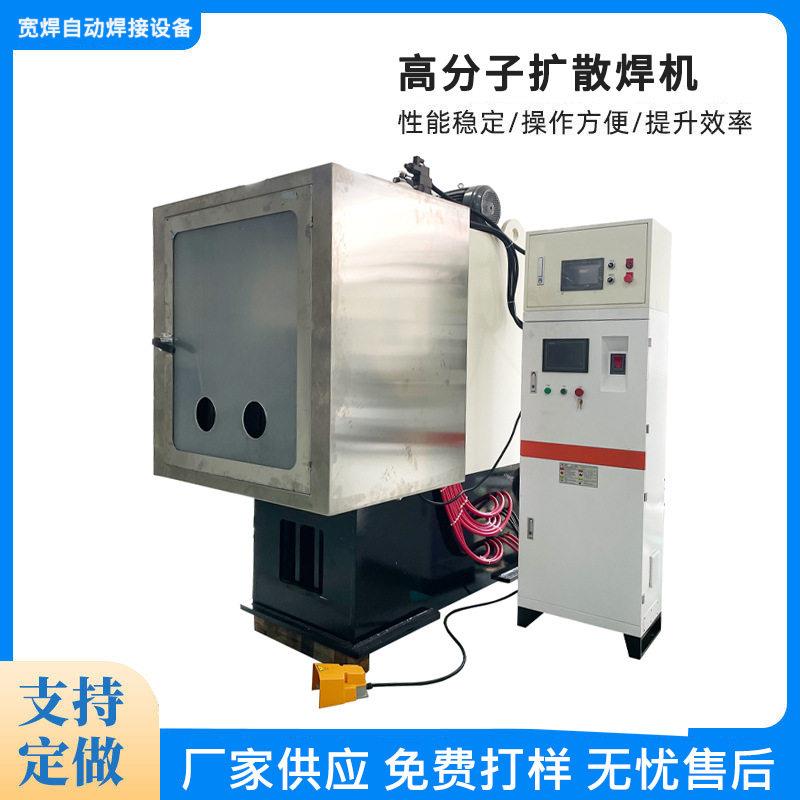 分子扩散焊机电力铜箔铜巴铜排软连接镍片扩散焊接设备熔焊机