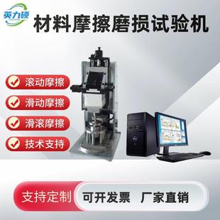 万能摩擦磨损试验机润滑剂金属塑料涂层橡胶陶瓷材料 微机控制立式