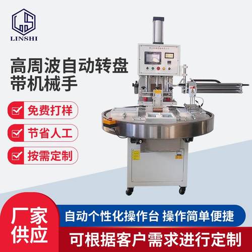 自动转盘高周波机PLC带机械手熔接机鞋材吸塑泡壳卡纸热压封口机