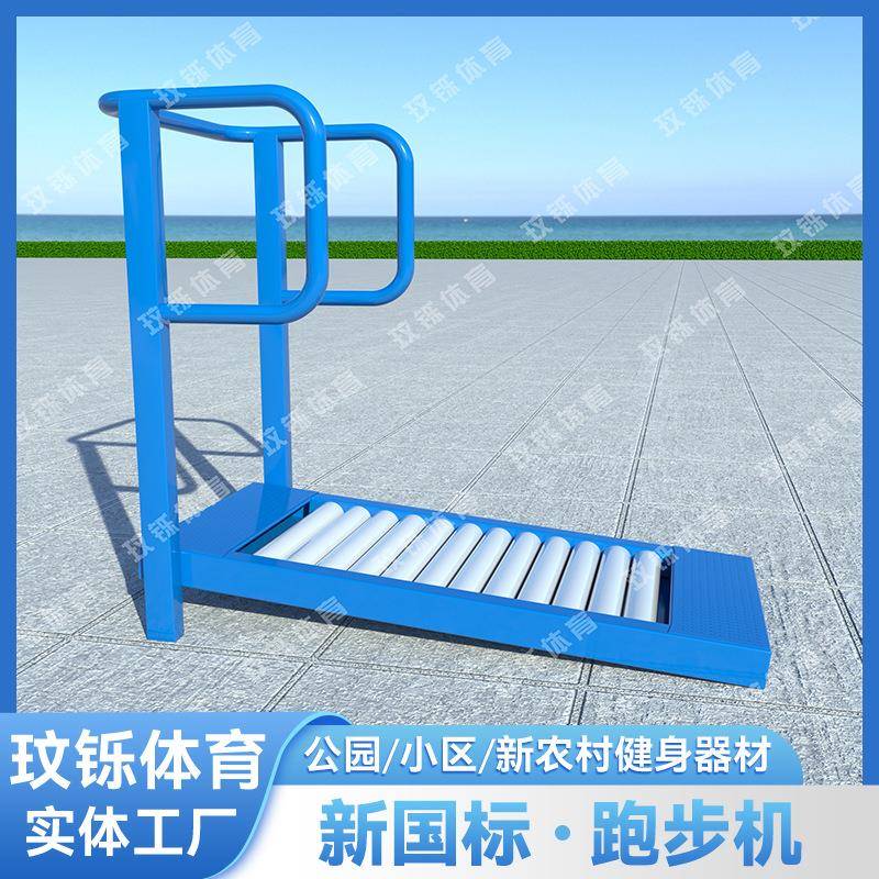新国标户外健身器材室外公园学校广场新农村运动体育路径跑步机