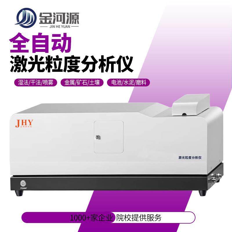 激光粒度仪喷雾粒度分布纳米粉末粒径测试干湿法碳酸钙粒径分析仪