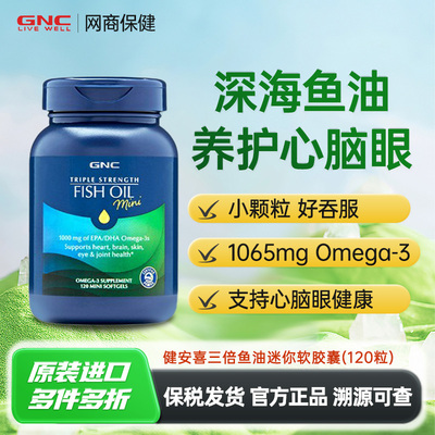 gnc健安喜深海鱼油omega3欧米茄非鱼肝油epa成人健身鱼油240粒