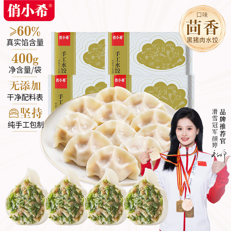 俏小希手工山东青岛速冻茴香肉野生荠菜黑猪肉水饺400g*4饺子蒸煮