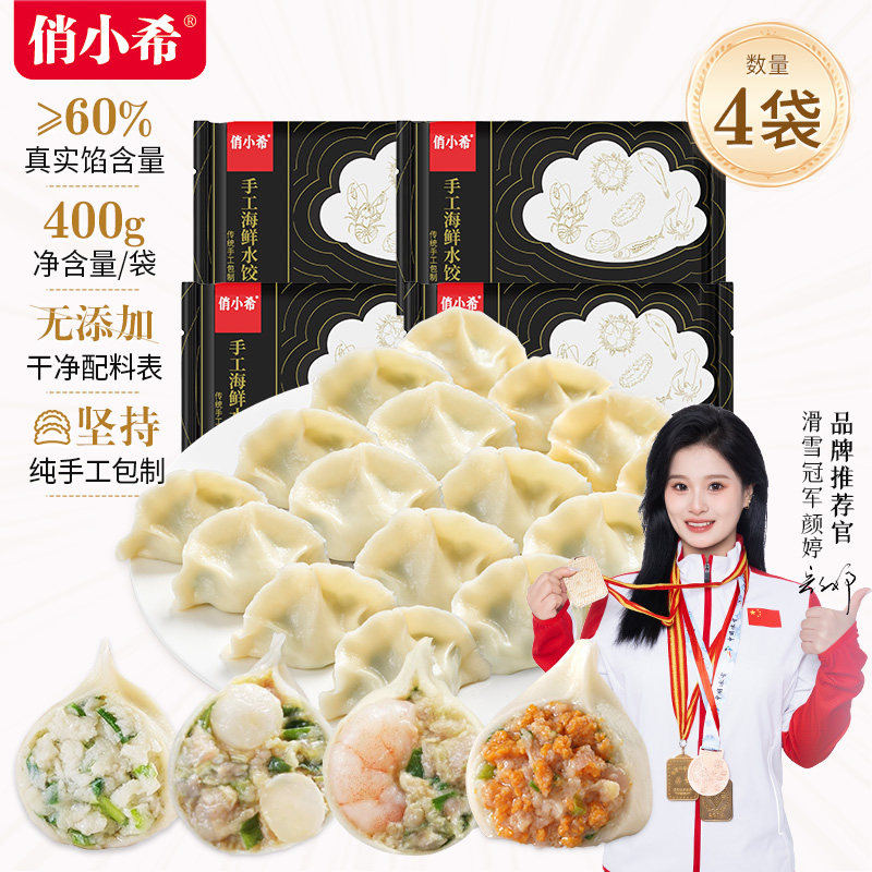 俏小希手工全家福海鲜速冻鲅鱼海胆瑶柱虾仁墨鱼水饺400g*4袋饺子