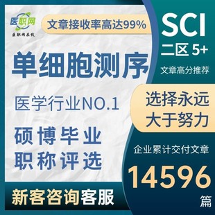 单细胞测序 9分生信分析文章实验挖掘 转录组测序分析 医学SCI5