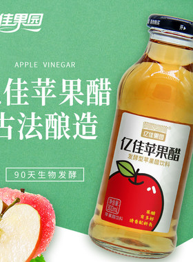 亿佳果园苹果醋饮料欧典瓶300ml*8瓶轻食伴侣火锅搭档聚会饮料