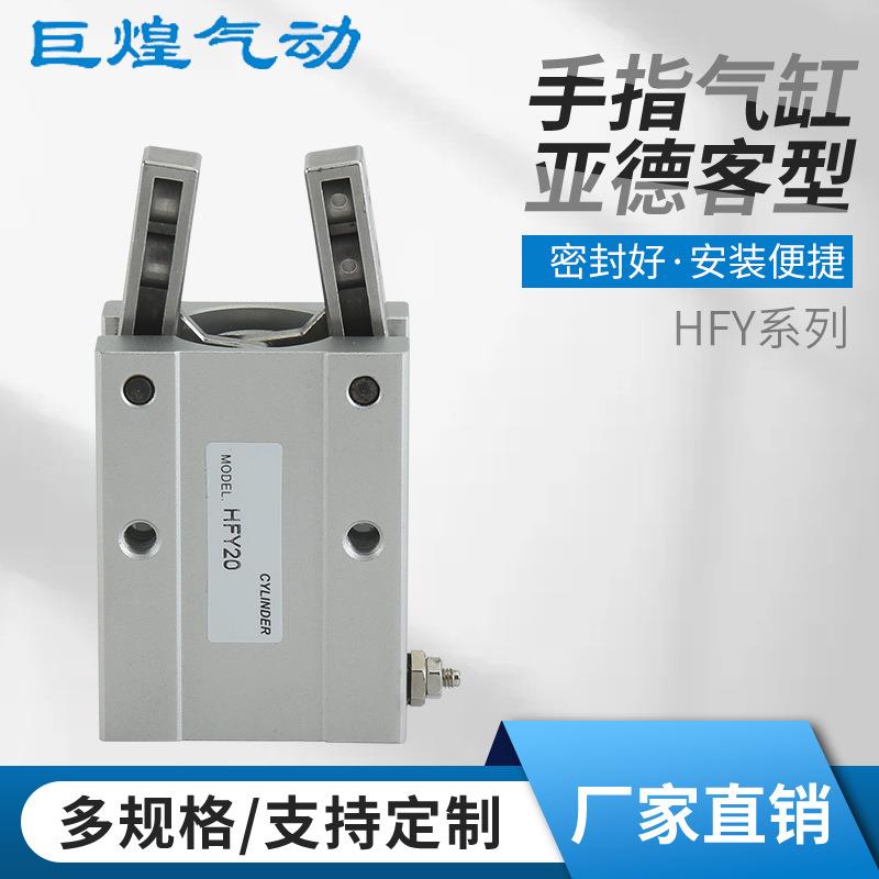 亚德客型手指气缸HFY16平行导轨夹爪手指气缸气爪开闭型气动气缸