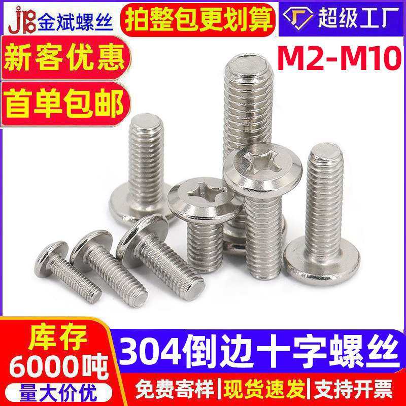 304不锈钢螺丝钉平头螺丝倒边家具螺丝十字螺丝平圆头螺丝大全,农机/农具/农膜,割灌机/割草机/油锯,淘宝优惠券,粉丝福利购,淘宝优惠卷