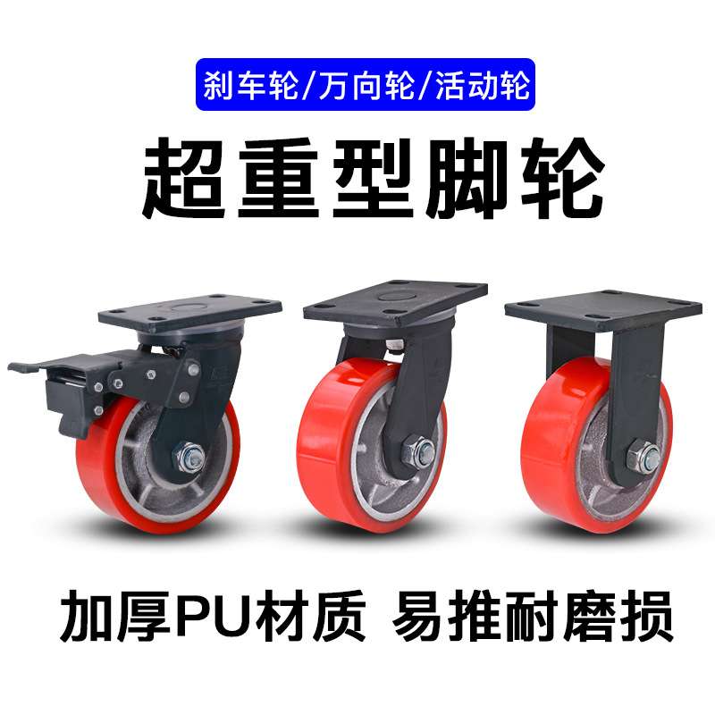 明威10厘超重型铁芯PU轮4寸5寸6寸8寸万向轮工业脚轮聚氨酯刹车轮