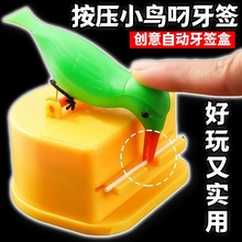 创意小鸟叼牙签盒全自动弹出牙签罐稀奇古怪牙签收纳盒个性按压式